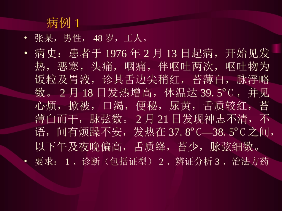 温病学病例分析-周丽雅.ppt_第2页