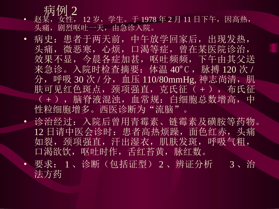 温病学病例分析-周丽雅.ppt_第3页