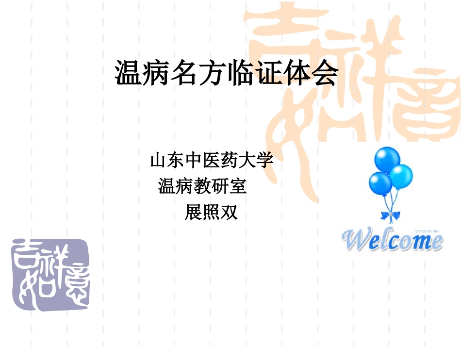 温病名方应用体会.ppt_第1页