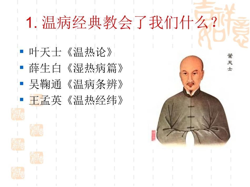 温病名方应用体会.ppt_第2页