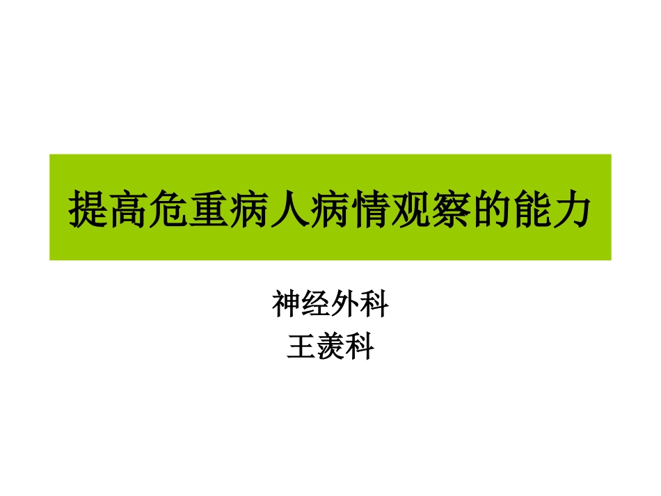 提高危重病人病情观察能力.ppt_第3页