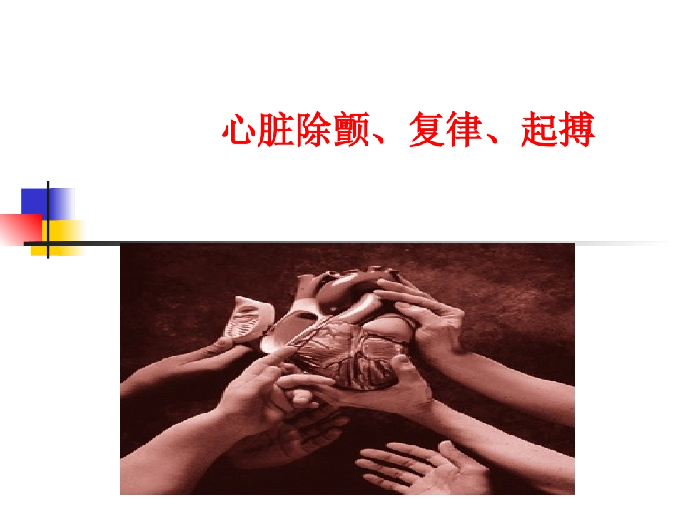 心脏除颤、复律、起搏.ppt_第1页