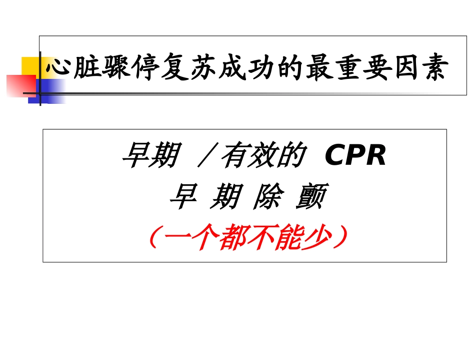 心脏除颤、复律、起搏.ppt_第3页