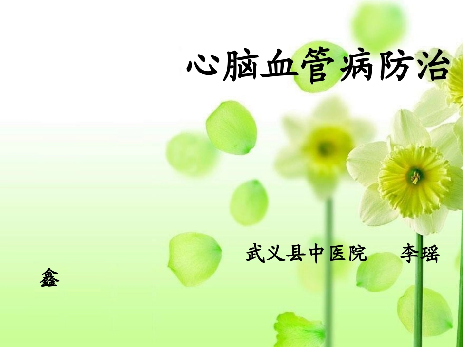 心脑血管病防治.ppt_第1页