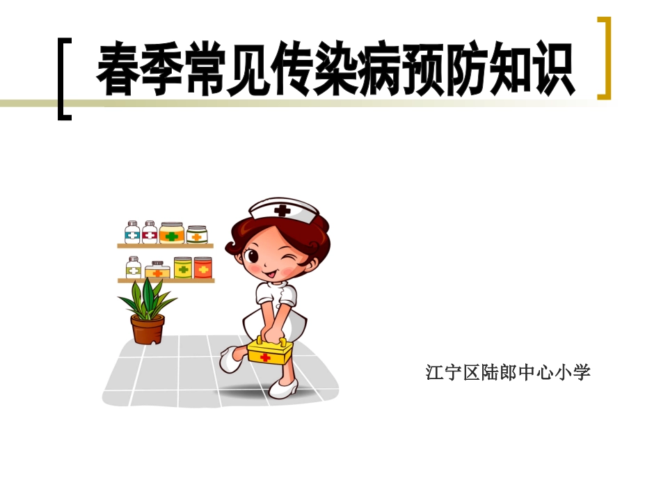 学生春季常见传染病.ppt_第1页