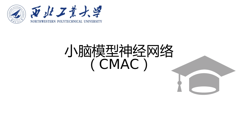 小脑模型神经网络.pptx_第1页