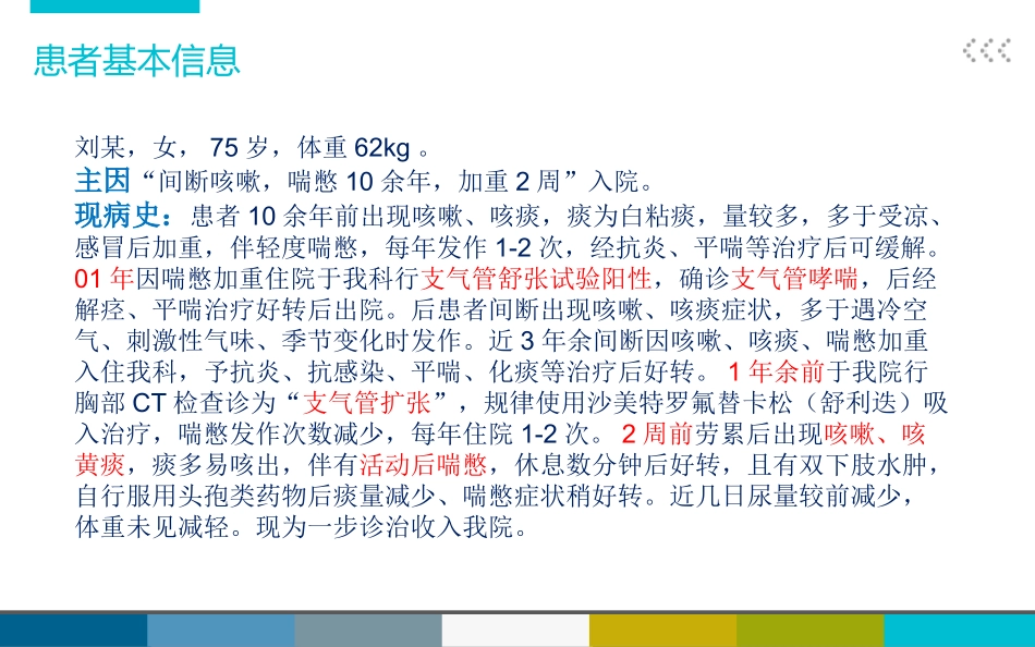 哮喘合并冠心病、高血压病例分析.ppt_第3页