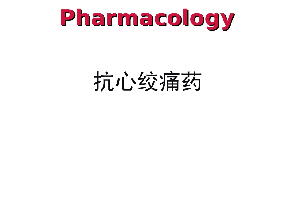 新抗心绞痛药春季.ppt_第1页