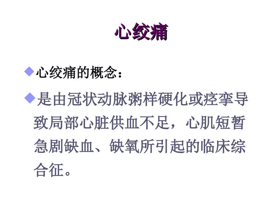 新抗心绞痛药春季.ppt_第2页