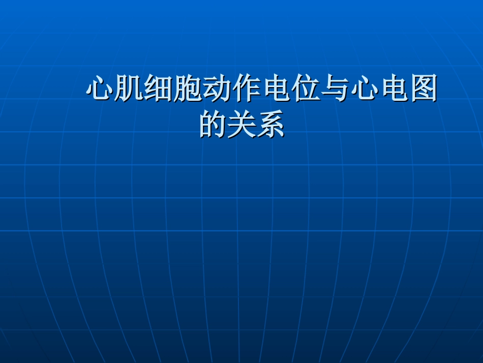 心肌细胞动作电位与心电图的关系.ppt_第1页