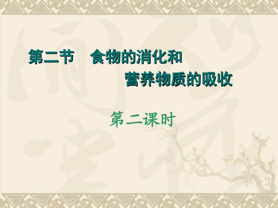 物质的消化和吸收.ppt_第1页