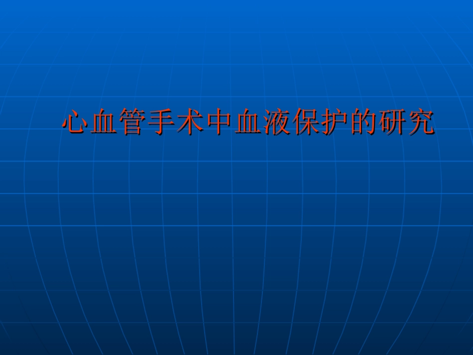 心血管手术中血液保护的研究.ppt_第1页