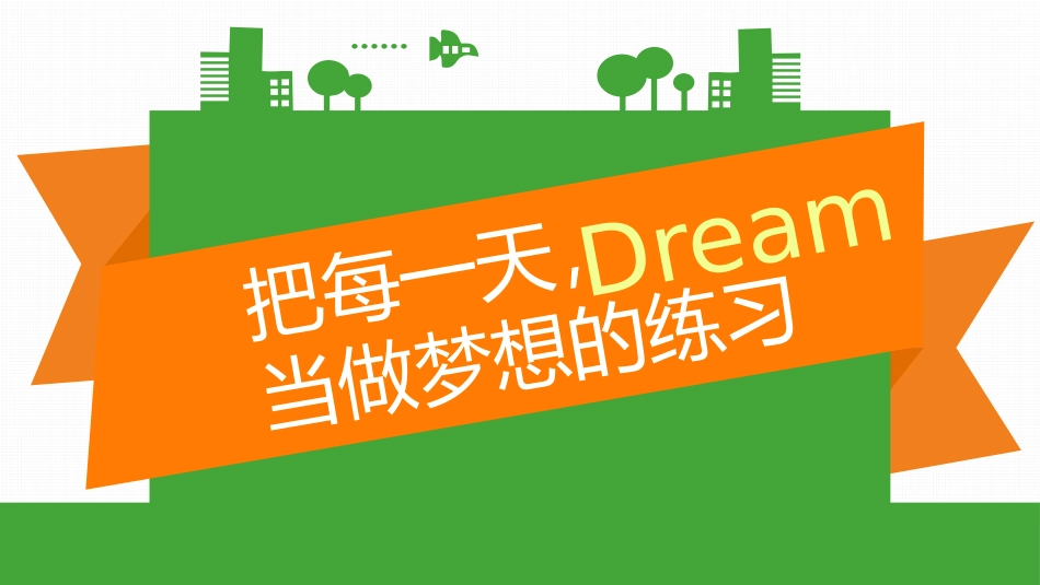 把每一天当做梦想的练习PPT.pptx_第1页