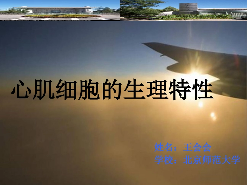 心肌细胞的生理特性.ppt_第1页