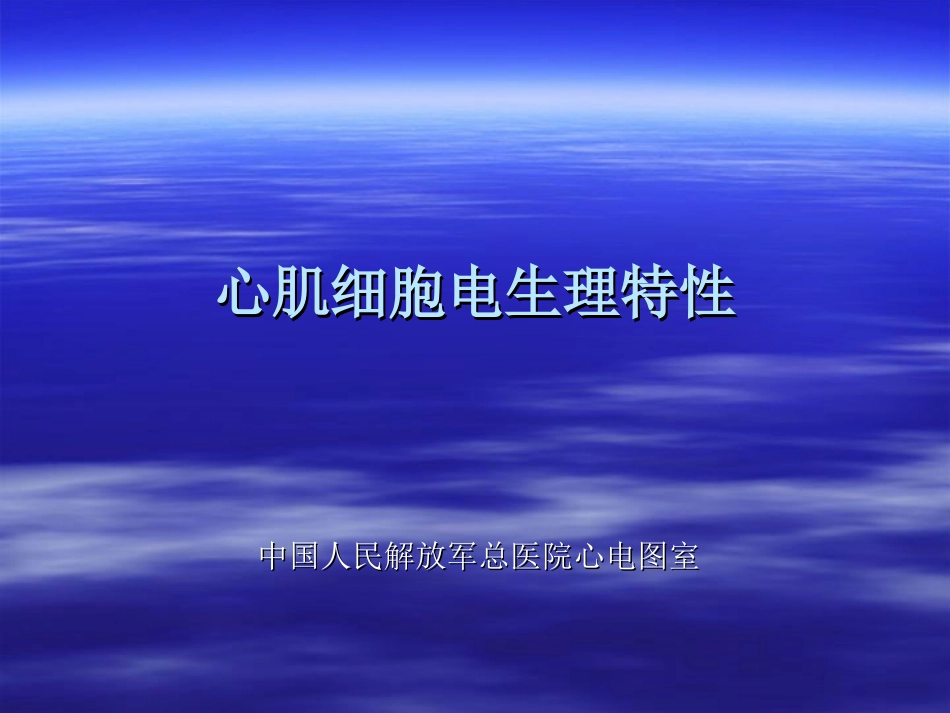 心肌细胞电生理特性.ppt_第1页