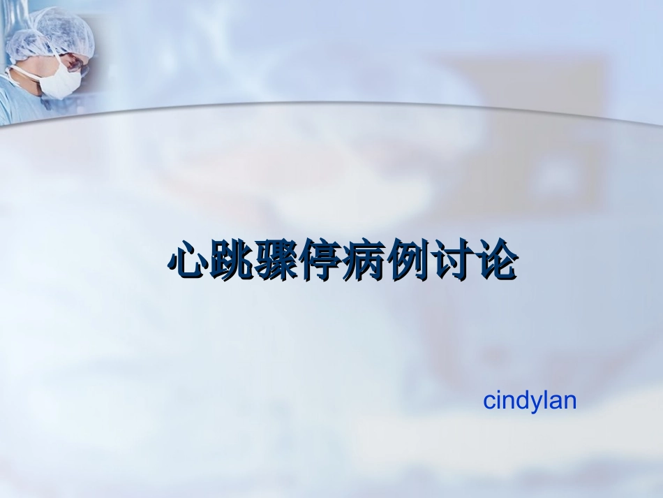 心跳骤停病例讨论.ppt_第1页