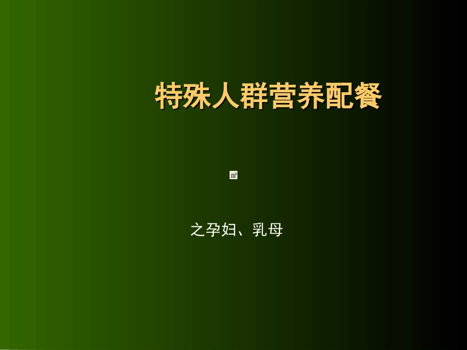 特殊人群的营养配餐.ppt_第1页