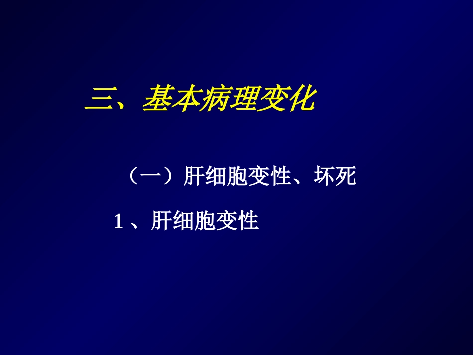 消化肝炎-肝硬化.ppt_第3页