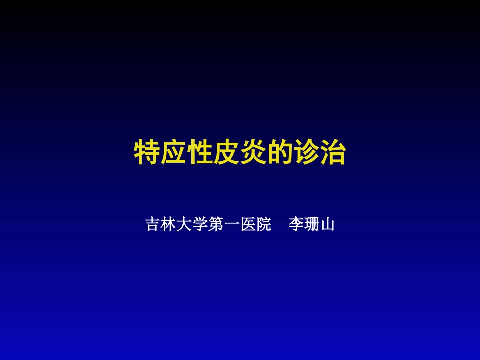 特应性皮炎的诊治.pptx_第1页