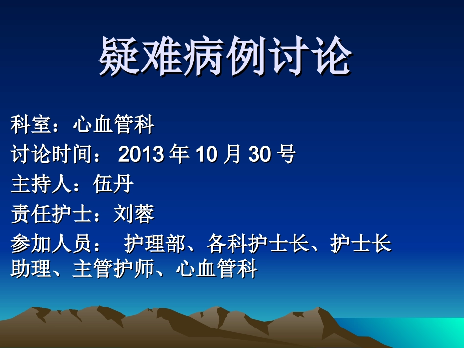 心血管科疑难病例讨论.ppt_第1页