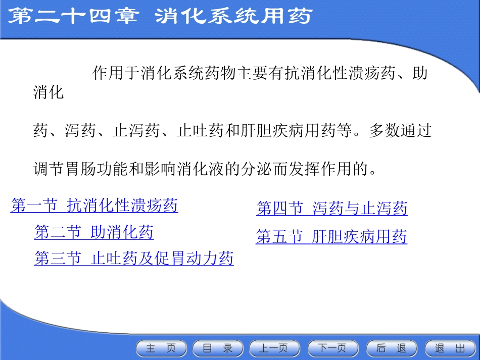 消化系统用药.ppt_第1页