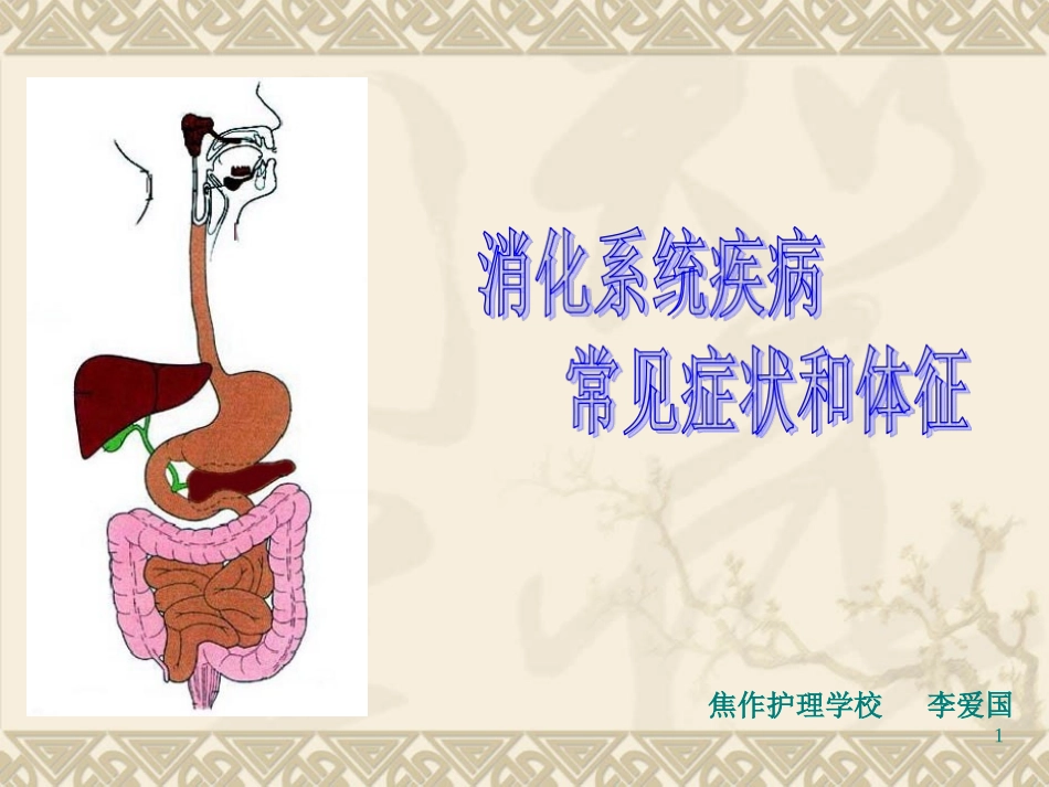 消化系统常见症状与体征.ppt_第1页