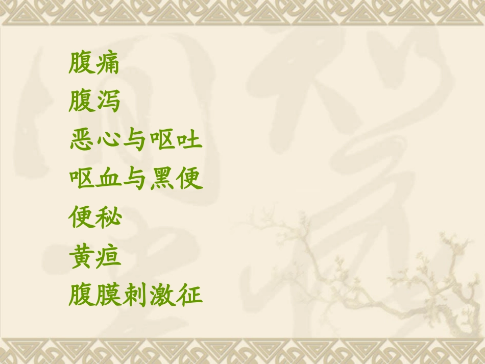 消化系统常见症状与体征.ppt_第2页