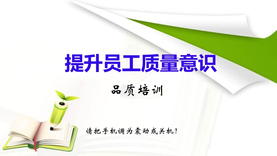 提高员工质量意识培训提升.ppt_第1页