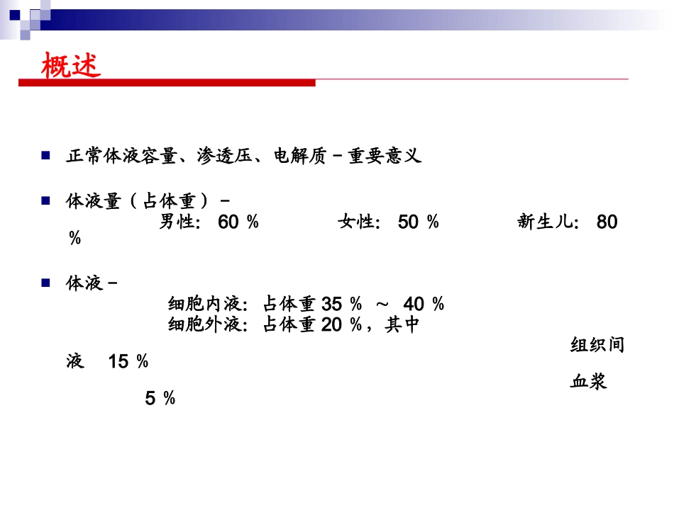 外科水、电解质和酸碱平衡失调.ppt_第2页