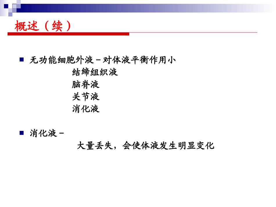 外科水、电解质和酸碱平衡失调.ppt_第3页