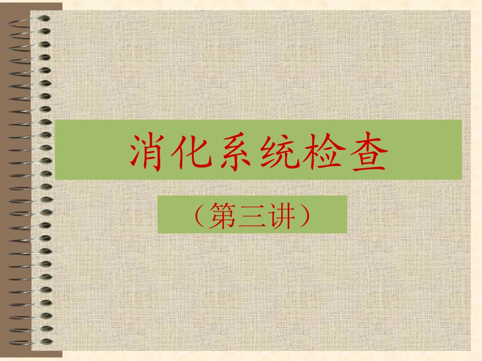 消化系统检查(第三讲).ppt_第1页