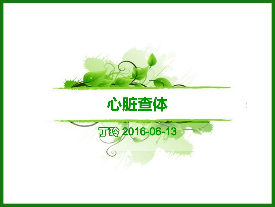 新2016心脏查体.ppt_第1页