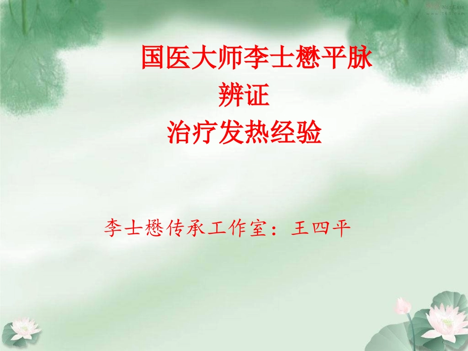 王四平-平脉辨证-发热.ppt_第1页