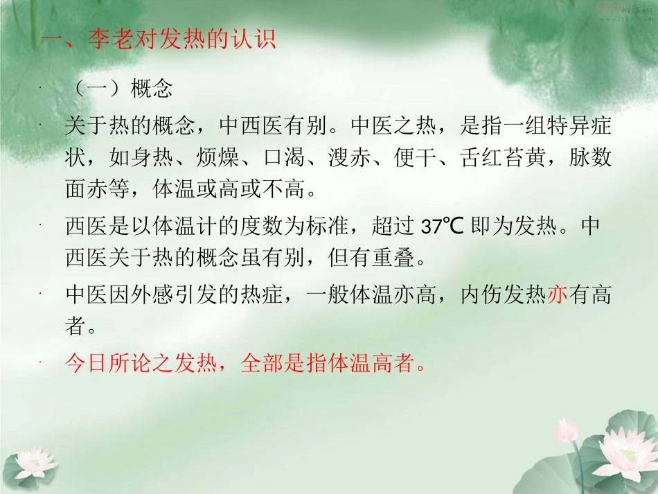 王四平-平脉辨证-发热.ppt_第2页