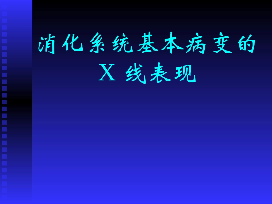 消化系统基本病变的X线表现.ppt_第1页