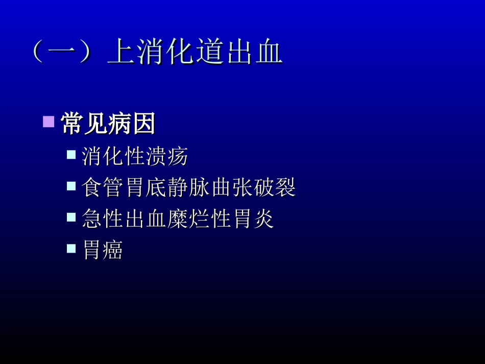 消化道出血人卫版bytjw.ppt_第2页