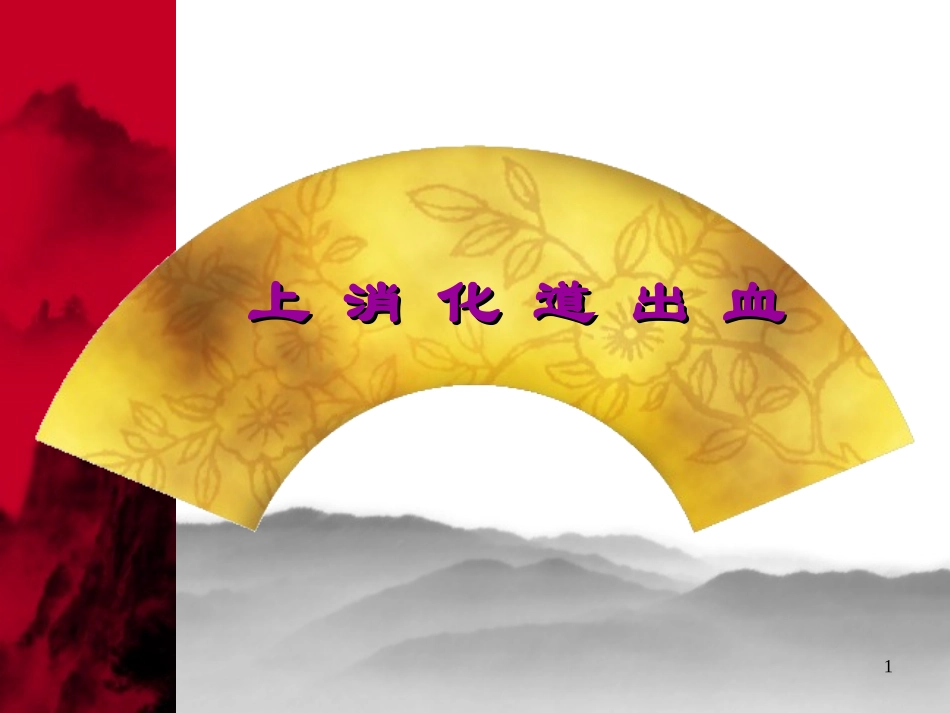 消化道出血-(1).ppt_第1页