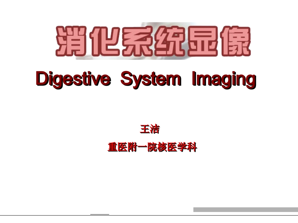 消化系统显像.ppt_第1页
