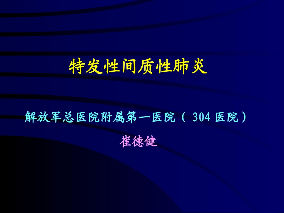 特发性间质性肺炎.ppt_第1页