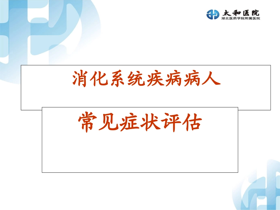消化系统症状评估.ppt_第1页