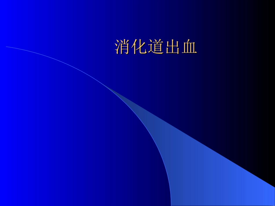 消化道出血幻灯片.ppt_第1页