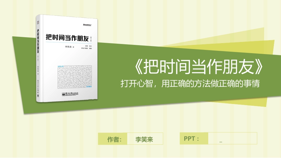 把时间当做朋友读书笔记PPT.pptx_第1页
