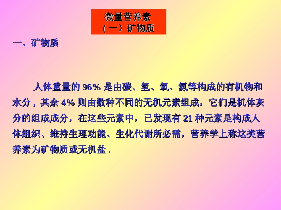 微量营养素(一)矿物质.ppt_第1页