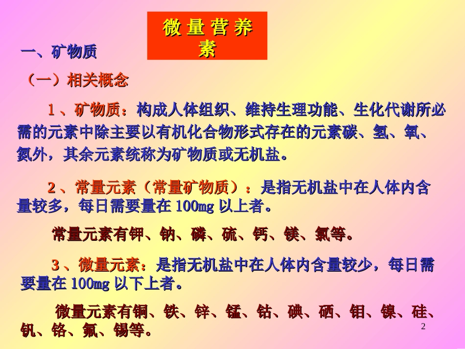 微量营养素(一)矿物质.ppt_第2页
