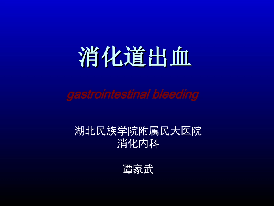 消化道出血-人卫8版by-tjw.ppt_第1页
