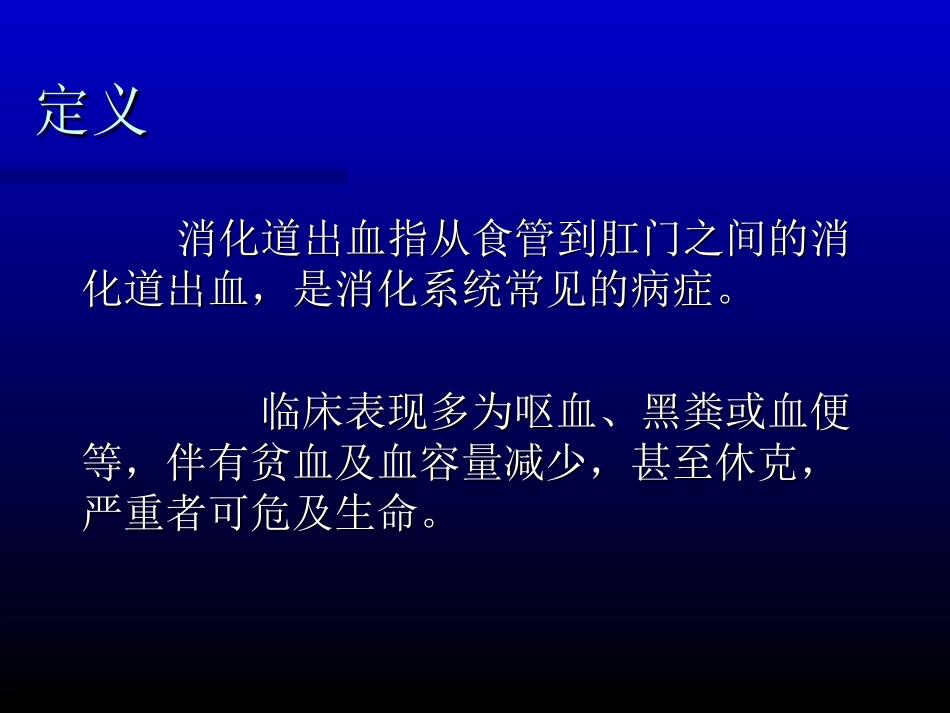 消化道出血-人卫8版by-tjw.ppt_第2页