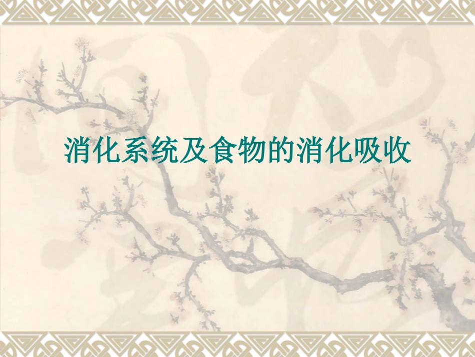 消化系统及营养物质的消化与吸收2.ppt_第1页