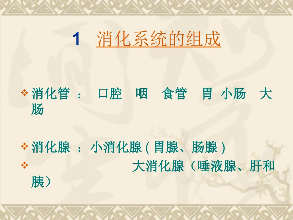消化系统及营养物质的消化与吸收2.ppt_第3页