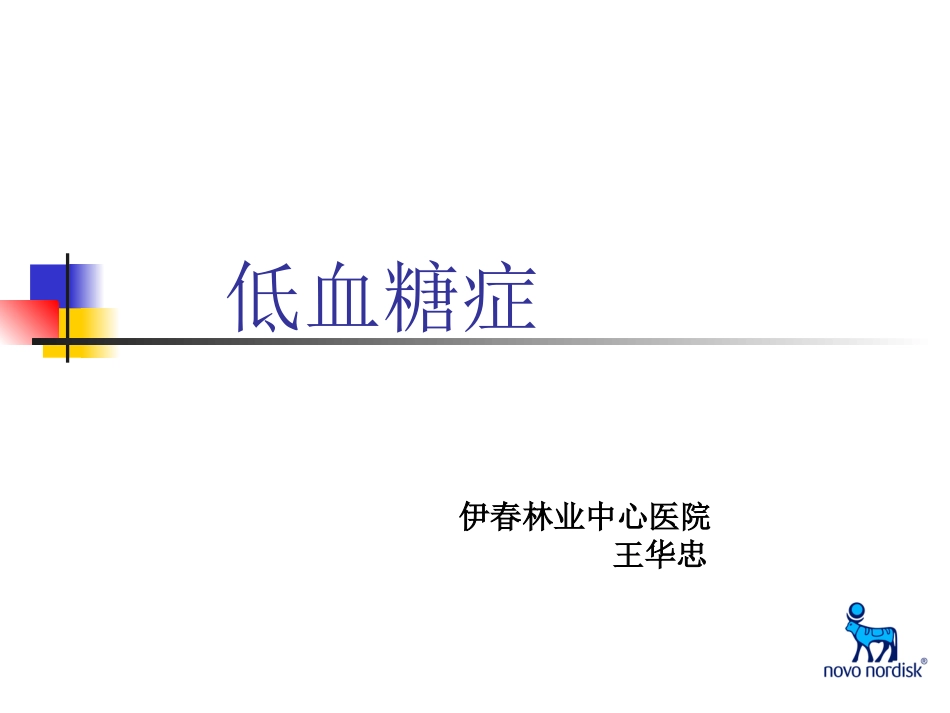 王老师幻灯片--低血糖.ppt_第1页