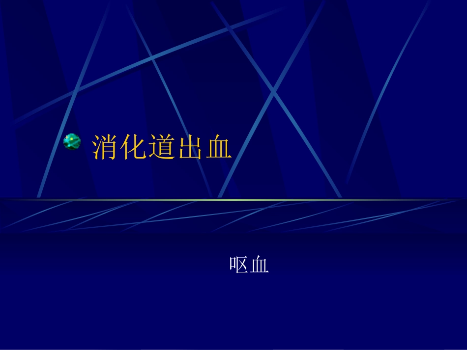 消化道出血-----呕血.ppt_第1页